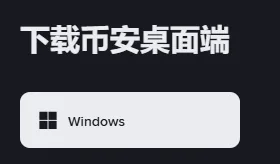 币安简体中文下载页上的「下载币安桌面端」标题和下面唯一的 Windows 按钮