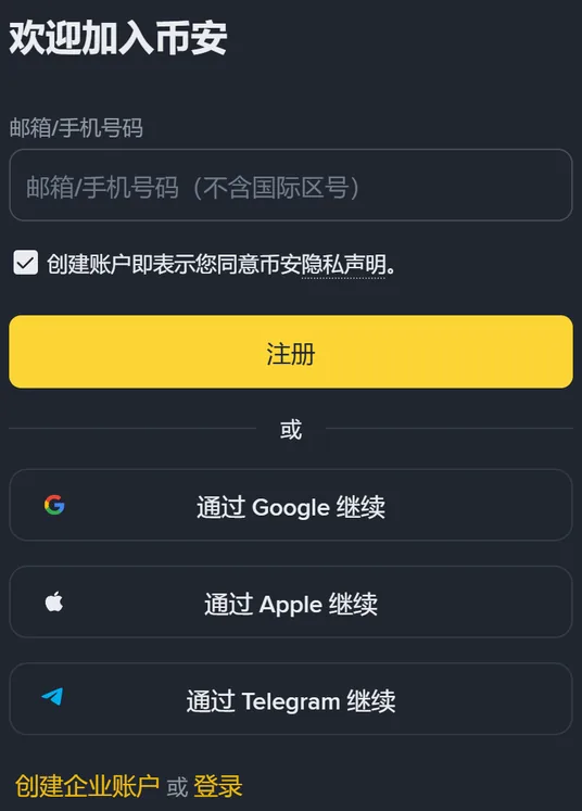 币安注册页表单：欢迎加入币安标题、邮箱或手机号码输入框、隐私声明勾选项、注册按钮和三个第三方继续按钮