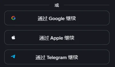 币安注册页电脑版上的或字分隔线，以及通过 Google、Apple、Telegram 继续三个按钮